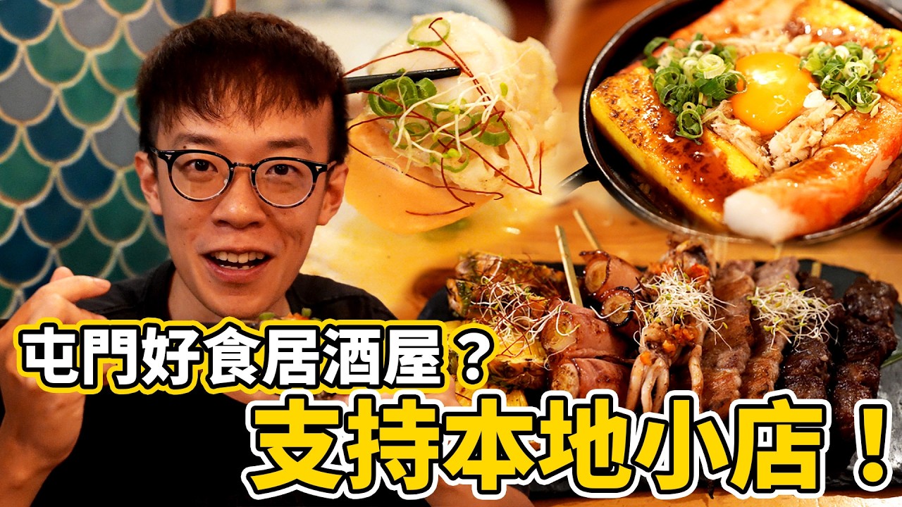 【支持小店😯？】屯門好食居酒屋😯？泊車食飯方便嗎？結果...😏？ | 魚波