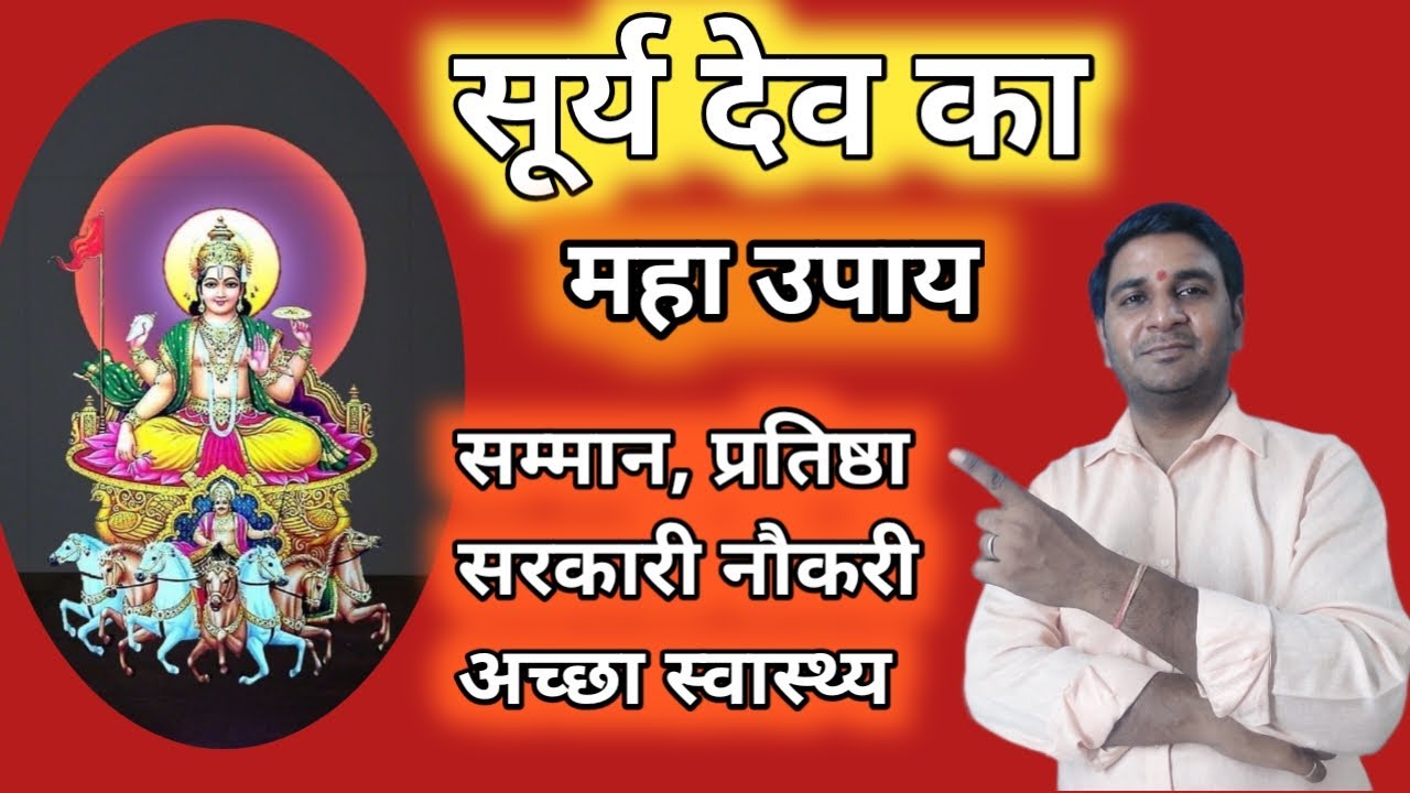 सूर्यग्रह का महा उपाय । Surya Grah Ka Maha Upay । Jeevan Darpan Darpan