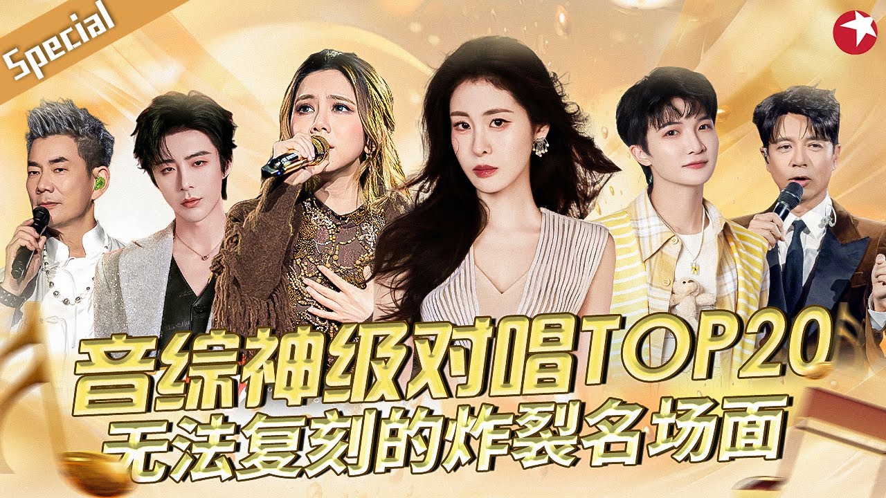 无法复刻的炸裂名场面！音综神级对唱TOP20盘点,勤深深每首合唱都堪称经典！#宝藏音乐特辑