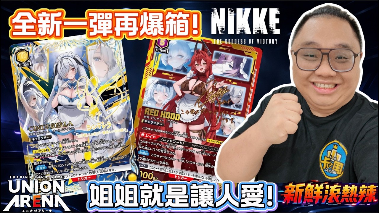 【新鮮滾熱辣】【UNION ARENA】 Nikke第二彈來了⁉️ 等等一直給我看背面是什麼意思🤣 御姐風真的很香啊🔥