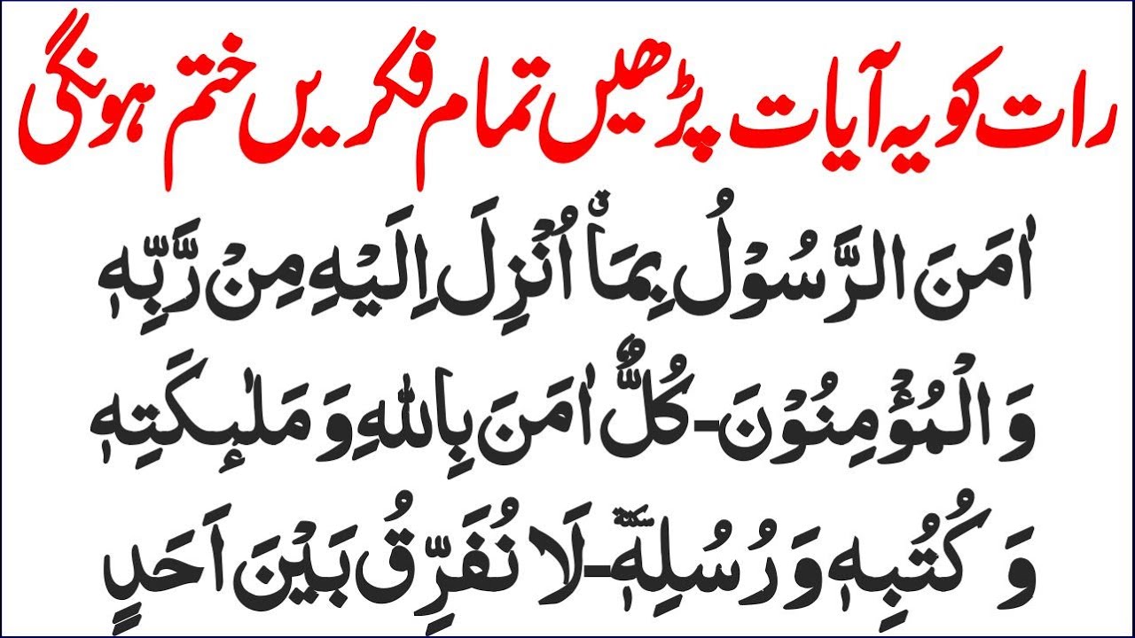 surah baqra last two ayat | Raat sone ki dua thanks my Allah best kalmaat Ayatul Kursi | Islamic Mag