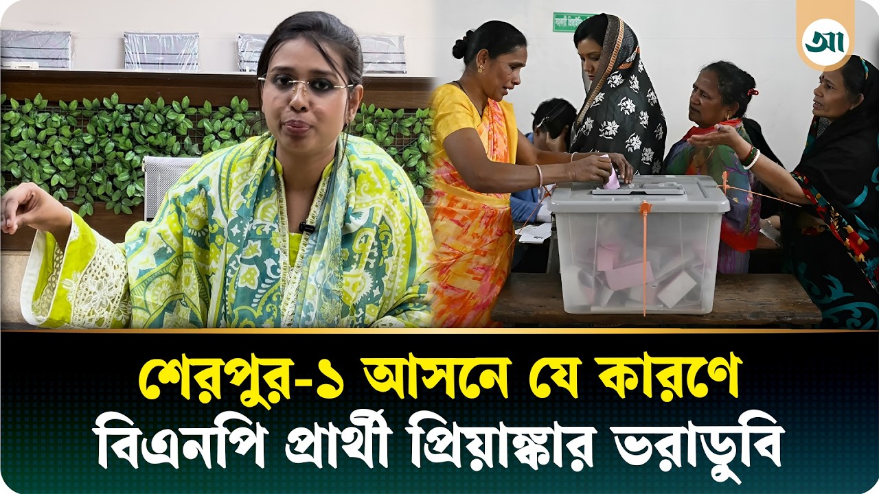 অভিযোগের পাহাড় নিয়ে ইসিতে বিএনপির প্রার্থী প্রিয়াঙ্কা | Sherpur | Ajker Patrika