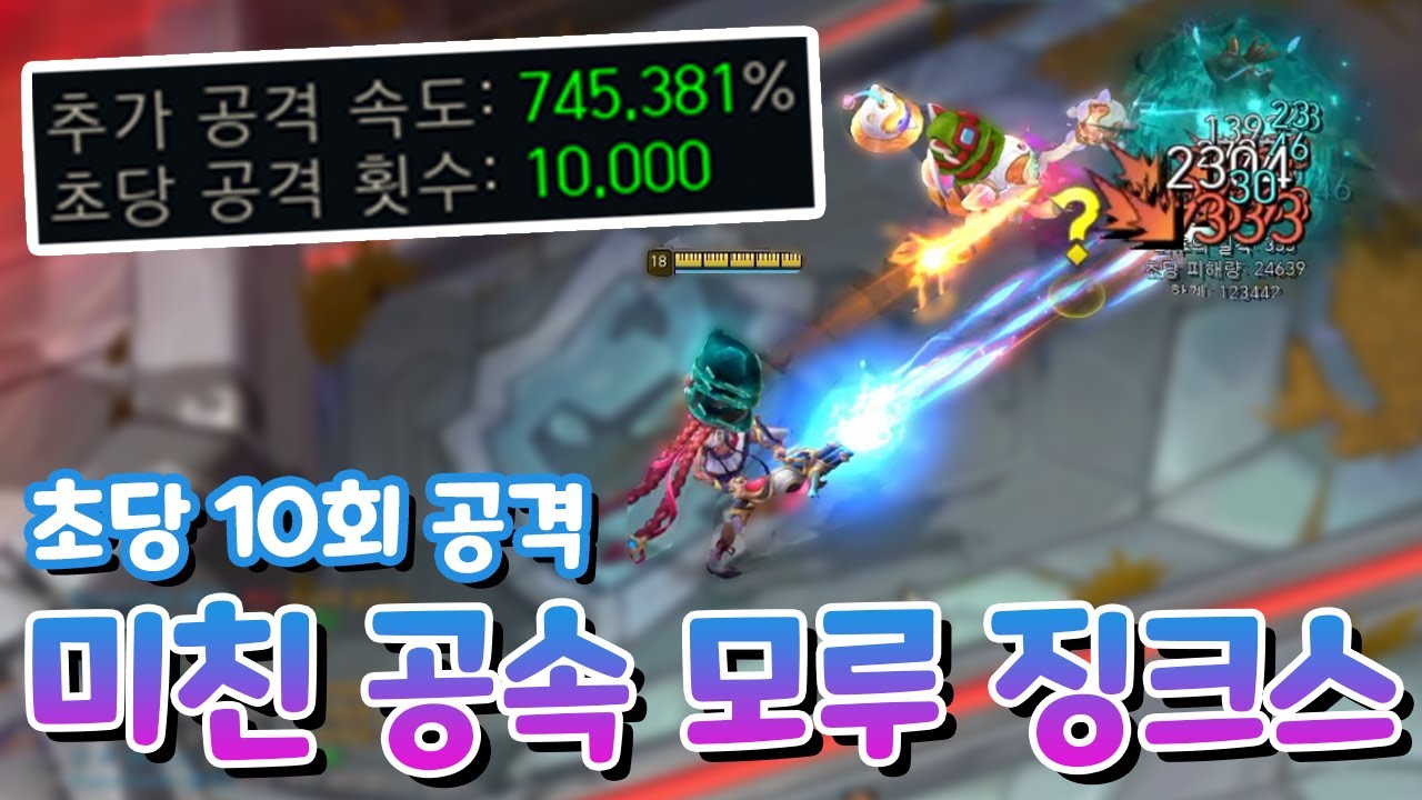 공속 10.0 미친 모루 징크스 공속% 증강에 템까지 전부 나온 공속 초초초고점 조합 [아레나4.0]
