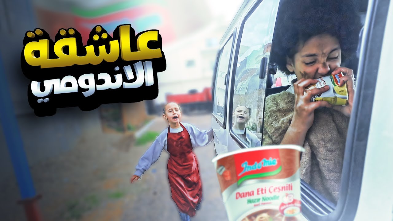 بنت صغيرة تأكل الاندومي بشكل جنوني - شوف حصل ايه !!