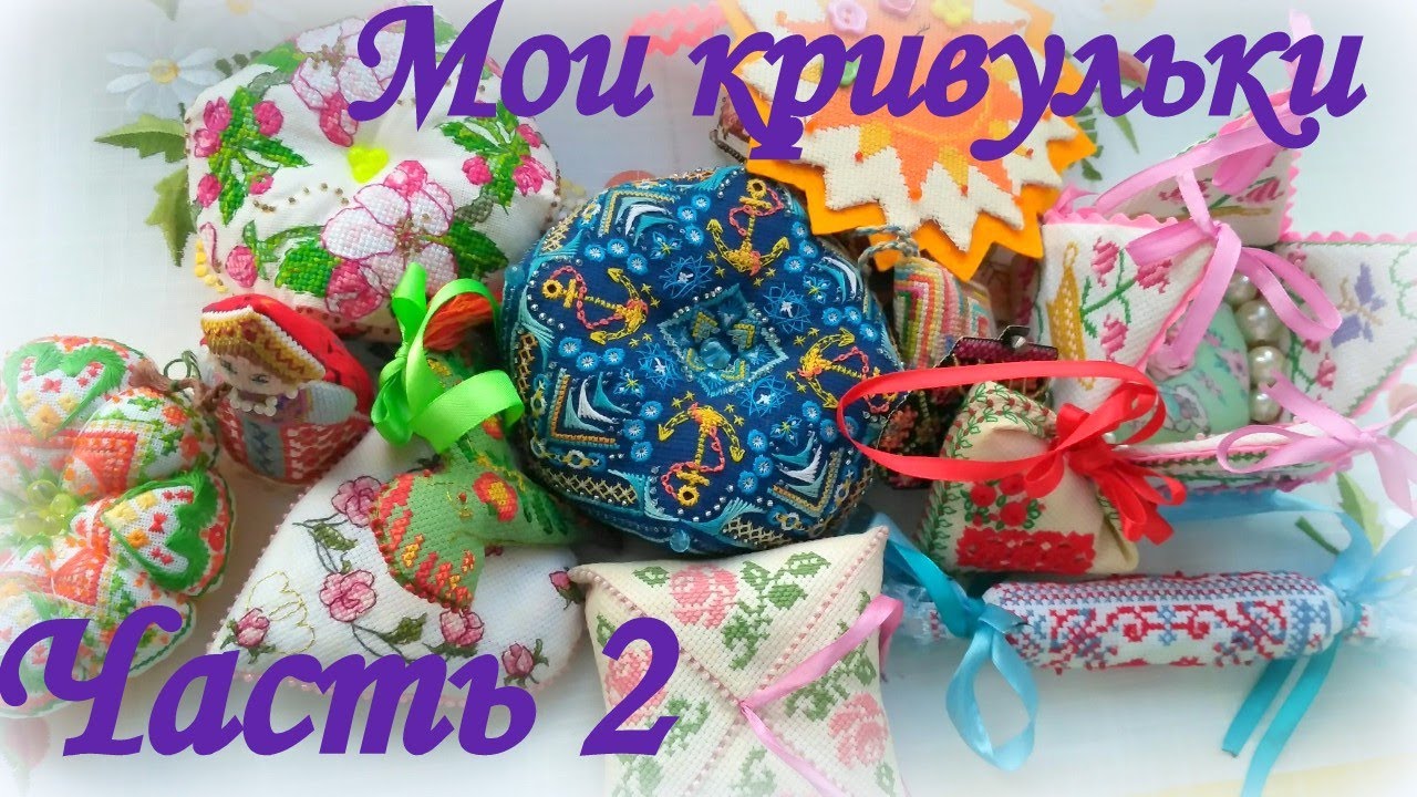 13. Вышивка. Мои кривульки: зигугу, пендибуль и др. Часть 2