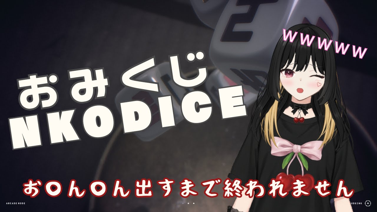 【新春】NKODICEで大吉だすまで終わらねーからな！【下品注意】