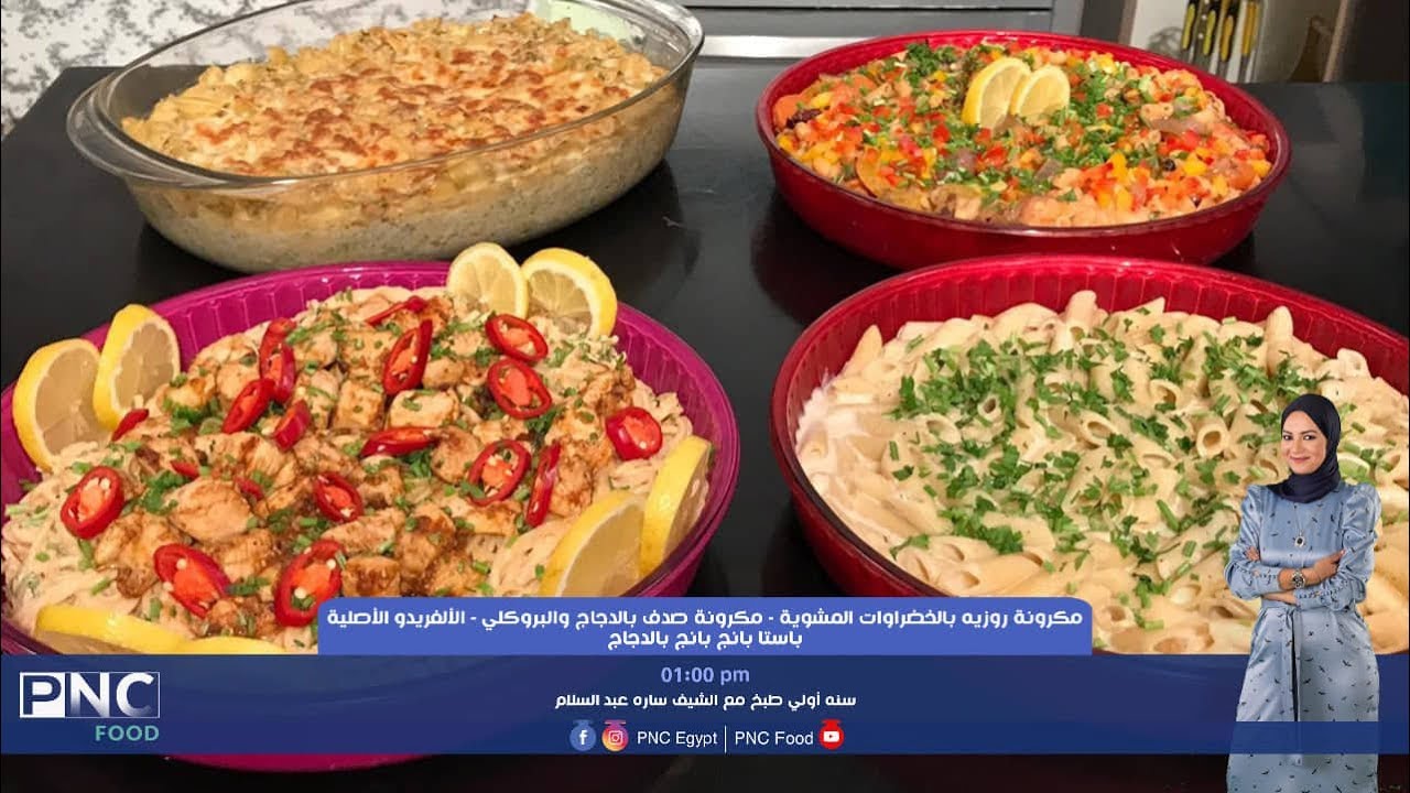 طريقه عمل الالفريدو الاصليه ووصفات اخري للمكرونه | الشيف ساره عبد السلام