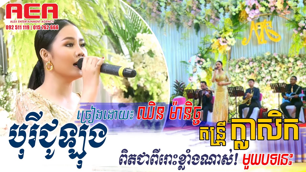 បុរីជូឡុង - ឈិន ម៉ានិច្ច - ពីរោះខ្លាំងណាស់... | Borey julong - Chhin Manich, khmer song