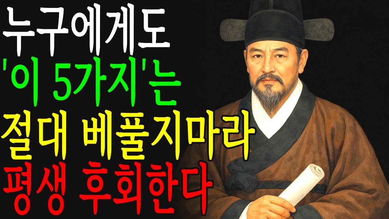나이 들수록 베풀면 안 되는 것들, 평생 후회합니다 ㅣ 정약용 명언 ㅣ행복한노후 ㅣ인간관계 ㅣ인생수업