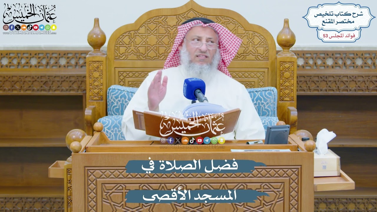 2781 - فضل الصلاة في المسجد الأقصى - عثمان الخميس