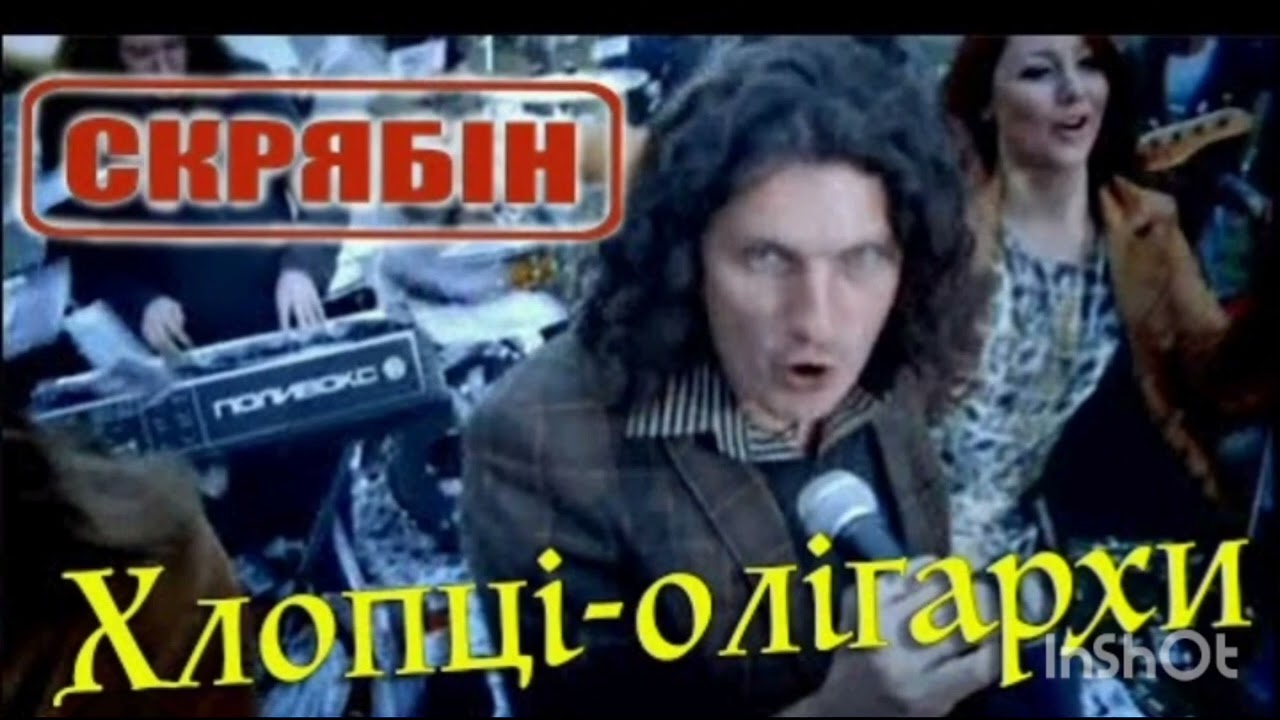 Хлопці олігархи. Скрябін