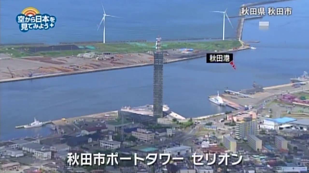 秋田県 秋田市：高清水公園～秋田港～秋田市ポートタワーセリオン～秋田港駅【空から公式】