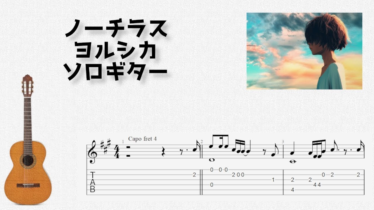 ノーチラス / ヨルシカ [ソロギター TAB譜面]