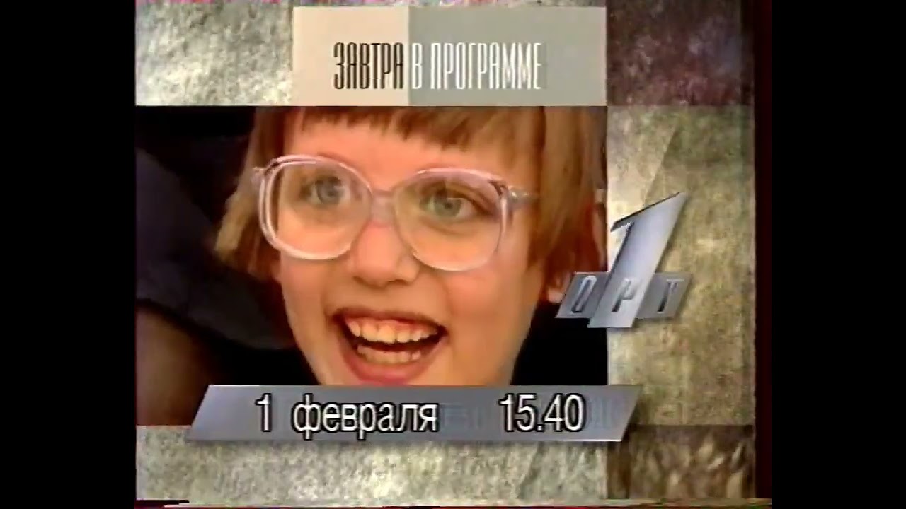Программа передач на завтра (ОРТ, 31.01.1996)