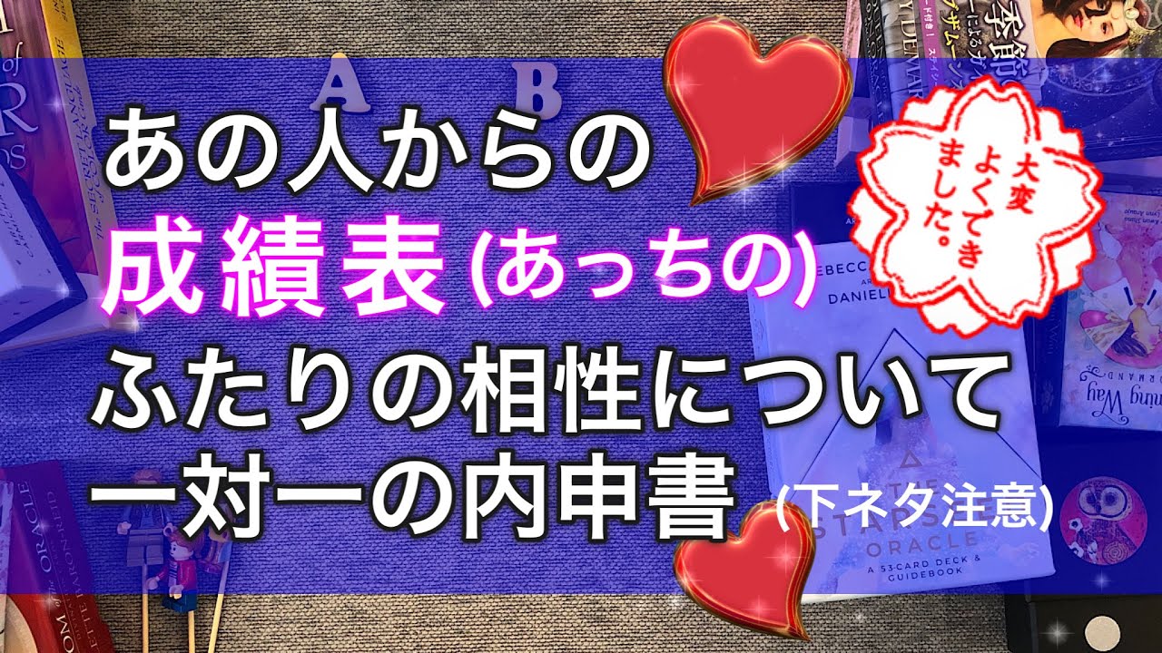 【超・妄想系】あなたの成績表（あっちの）😘【シャレのわかる大人用】ふたりの相性（あっちの）あなたの授業態度などなどを【タロット 占い】お相手さん 積極的に教えてくれました【ある意味⚡️神回】