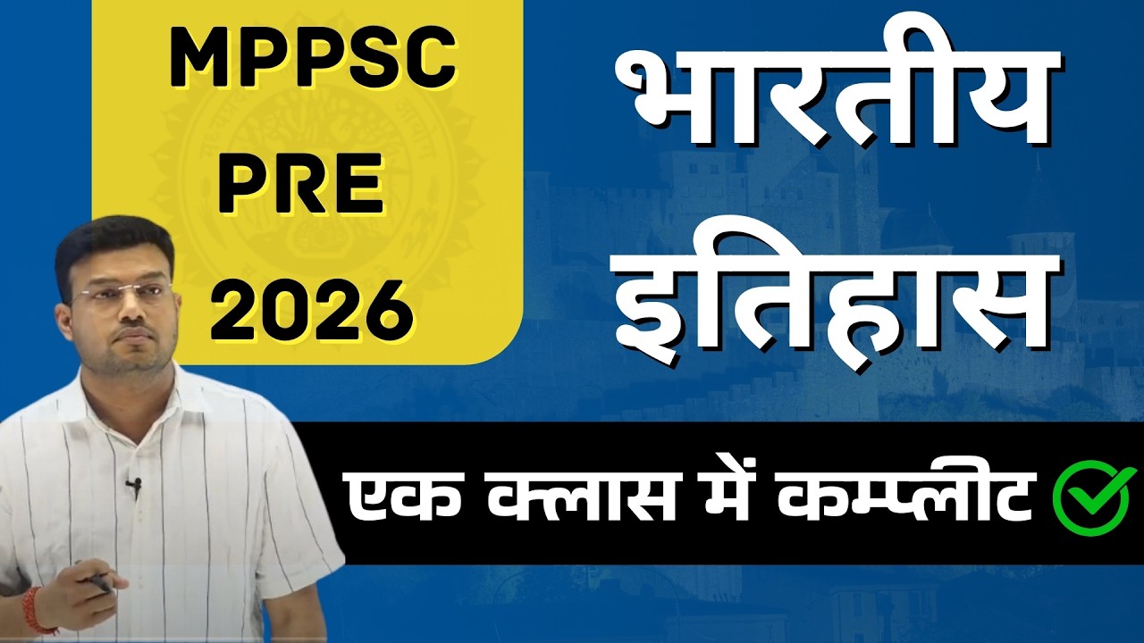 MPPSC PRE 2026 || कम्प्लीट यूनिट -1 || यूनिट-1 भारत का इतिहास || सम्पूर्ण पाठ्यक्रम कवर || ZERO SKIP