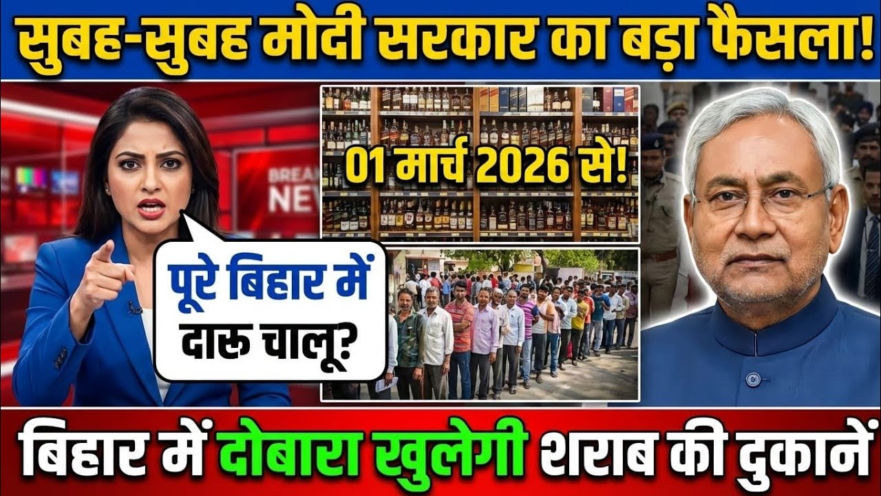 बिहार सरकार का शराबबंदी में बदलाव? | Bihar Me Sharab Chalu? | Latest Breaking Update