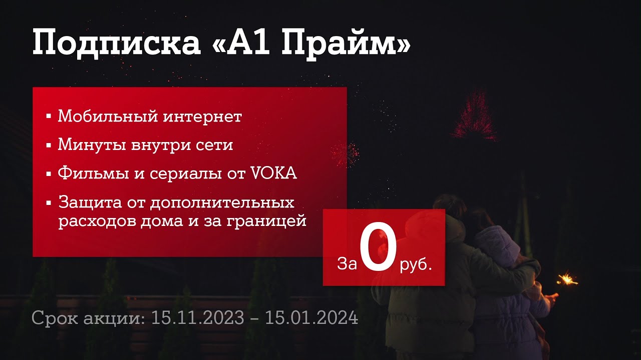 Подписка «А1 Прайм»