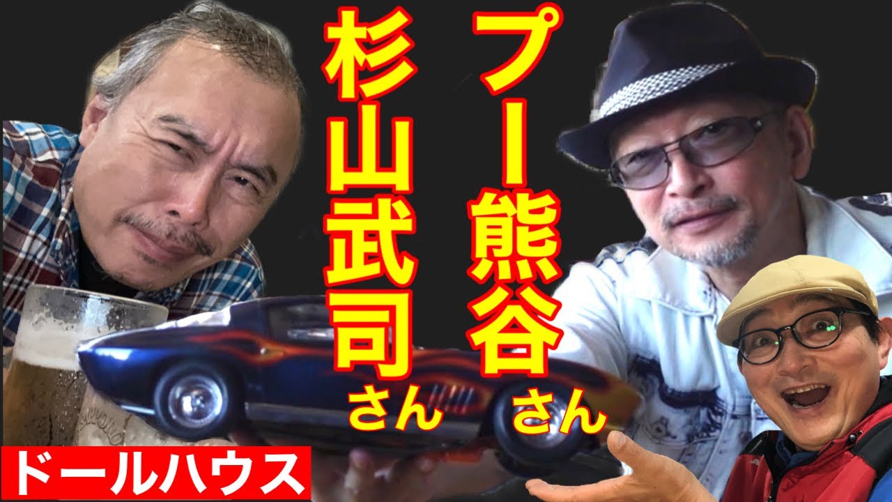 杉山武司先生のアトリエ潜入レポ！POOH熊谷さん＆杉山武司先生登場！シック・スカートの初心者の為のドールハウス教室