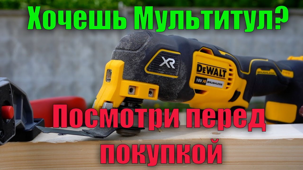 ❓Хочешь купить мультитул? А зачем он тебе? Реноватор DeWALT DCS355 DCS356 и нормальный инструмент