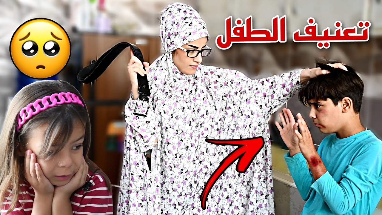 فلم قصير زوجه الاب الظالمة تعنف الطفل شوف شصار بالنهاية؟😰