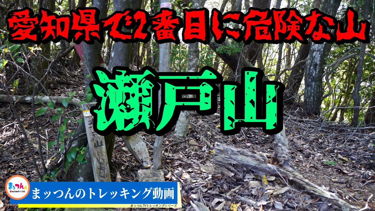 【愛知の山再配信】瀬戸山 標高514ｍ -愛知県で2番目に危険な山-【まッつんのトレッキング動画】