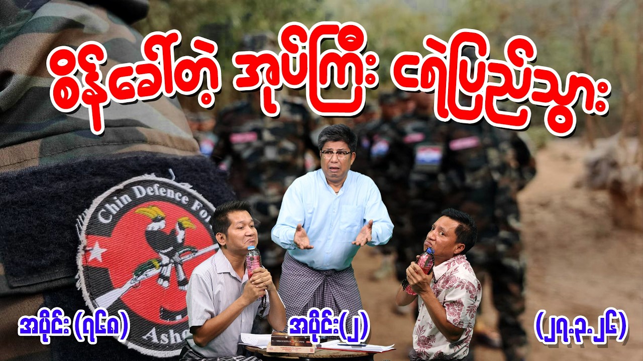 စိန်ခေါ်တဲ့ အုပ်ကြီး ငရဲပြည်သွား Ep (768) (Part-2) (27.3.26) #seinthee #revolution #စိန်သီး #myanmar