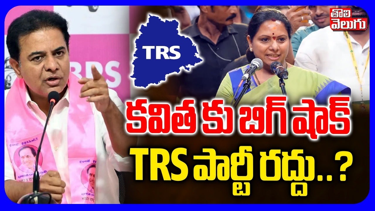 Kavitha New Party Name Controversy  | కవిత కు బిగ్ షాక్  TRS పార్టీ రద్దు..? | Tolivelugu