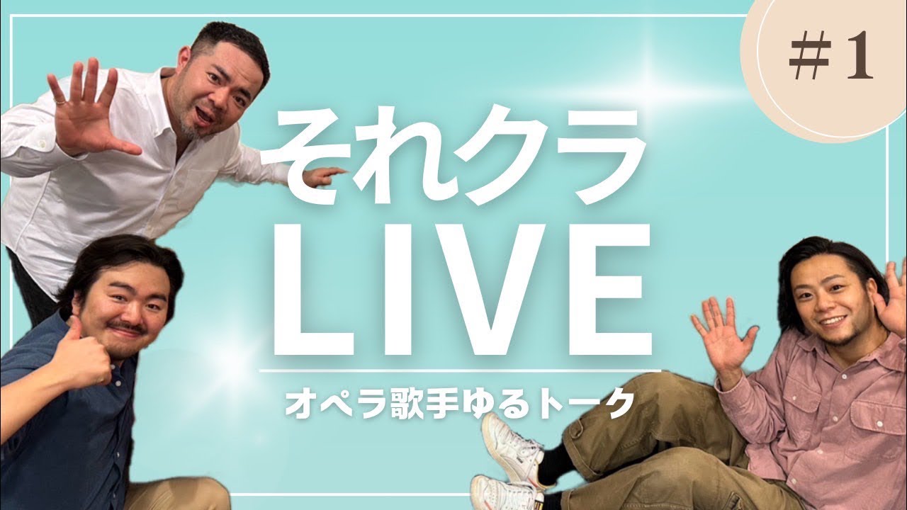 【それクラLIVE ♯1】ゆるっと色々と話しちゃうぞ