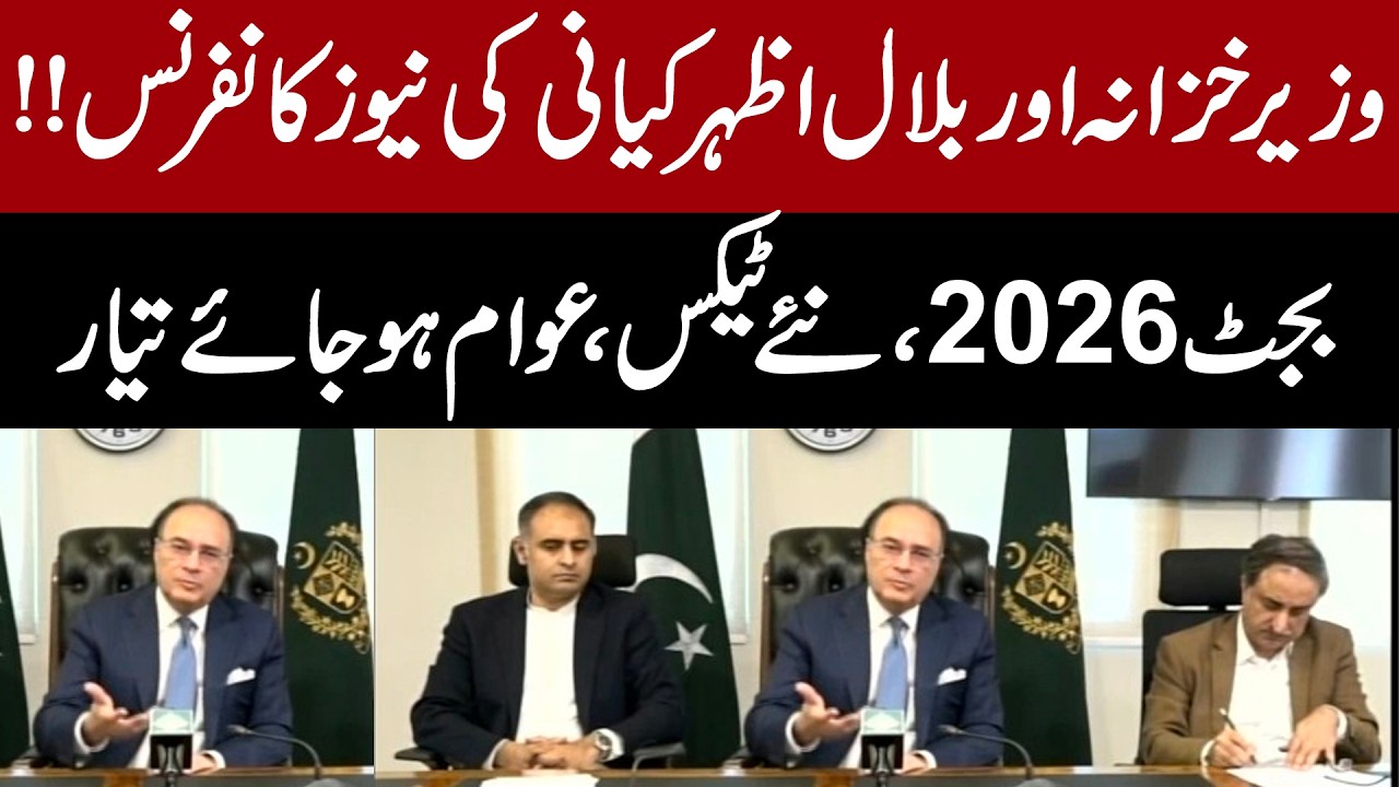 🔴Live | Finance Minister & Bilal Azhar Kayani Press Conference | IMF | Budget 2026