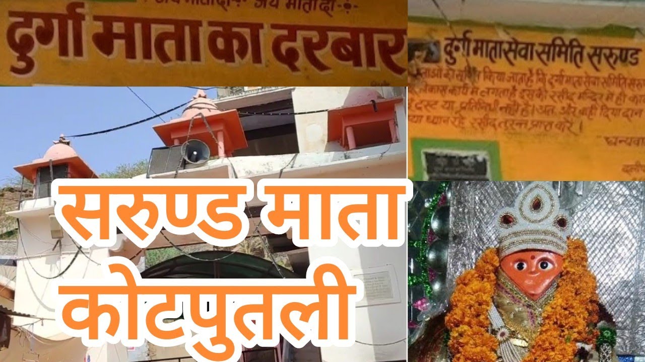 सरुण्ड माता | Durga Temple Sarund | Sarund Village | Kotputli | Rajasthan | Sarund mata Mandir