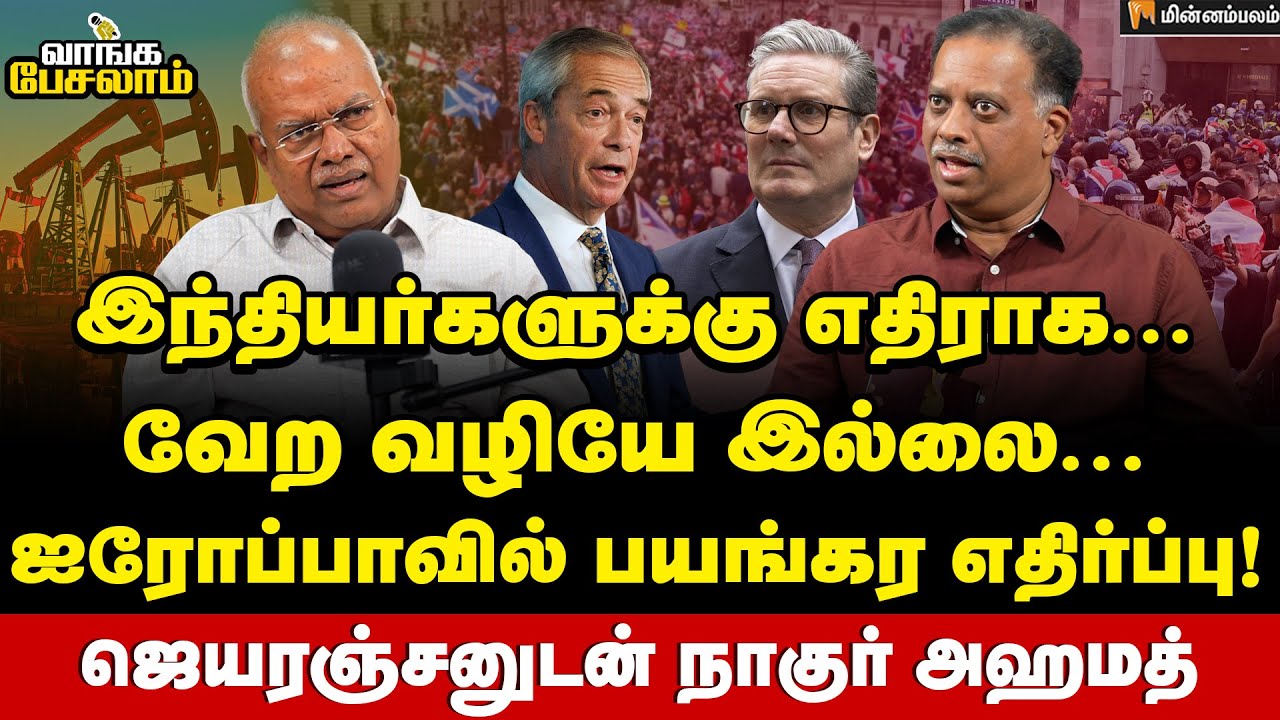 என்னைய பார்த்தா ஒத்துக்கவே மாட்டாங்க… ஐரோப்பாவின் தற்போதைய நிலை! | Jeyaranjan | Monnapillai Ahamed