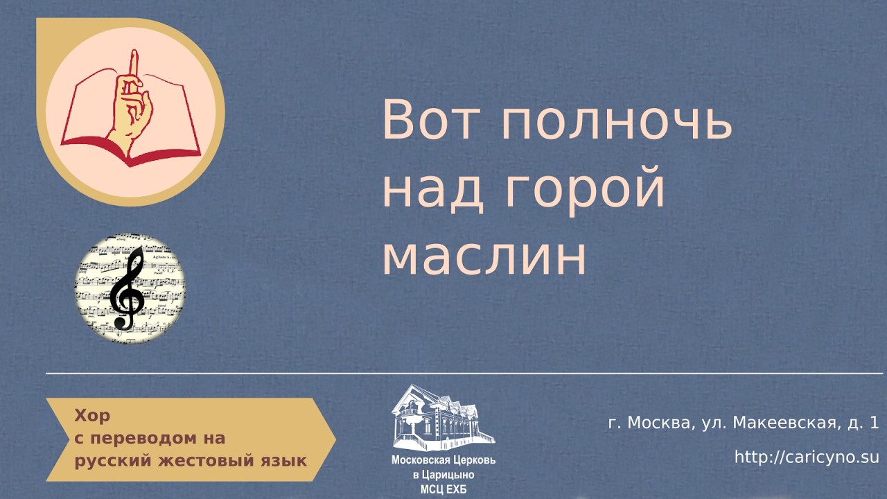 Хор  Вот полночь над горой маслин  РЖЯ