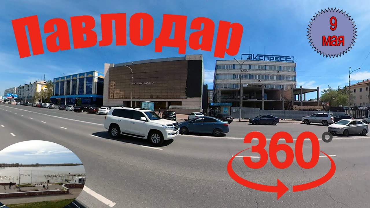 Павлодар 9 мая. Поездка по городу с круговым обзором в 360&deg;.