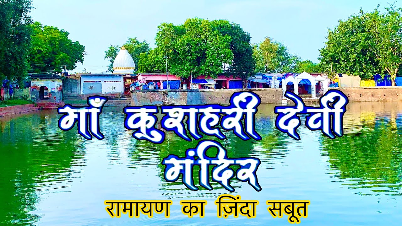 कुशहरी माता मन्दिर | kushari devi mata | unnao jila
