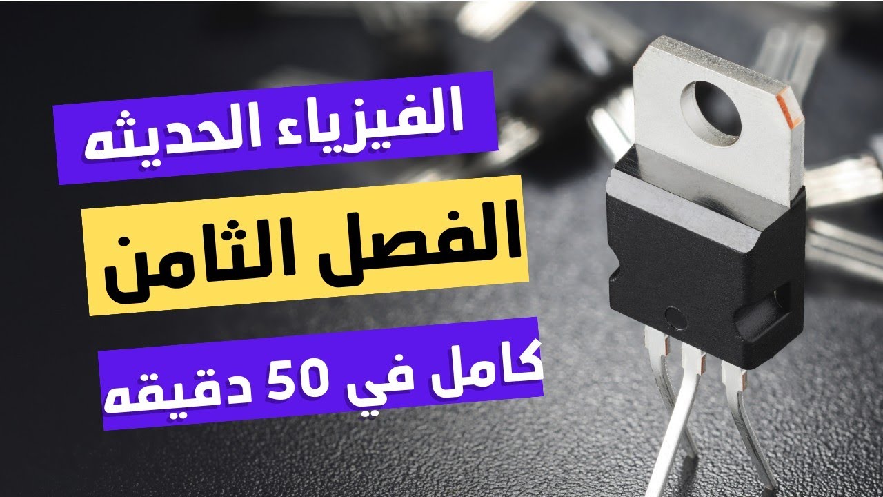 الصف الثالث الثانوي | فيزياء | الفيزياء الحديثه | الفصل الثامن كامل في اقل من ساعه