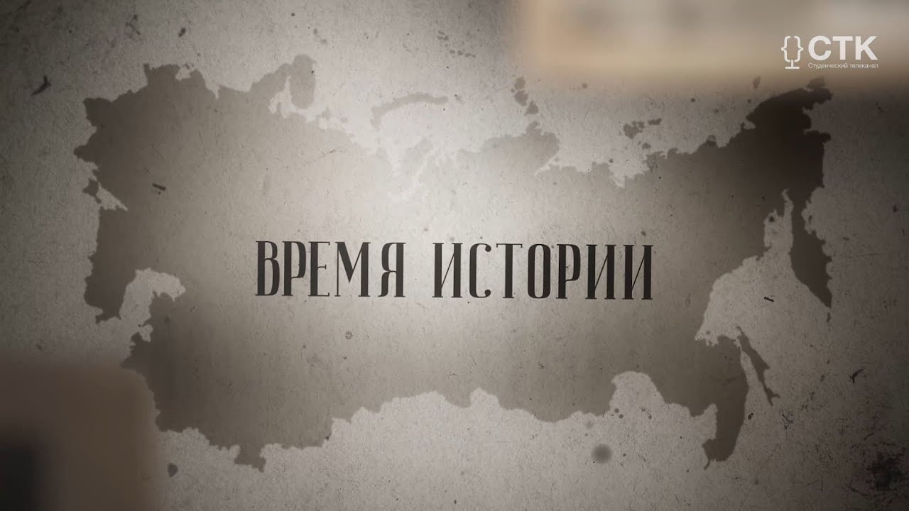 ВРЕМЯ ИСТОРИИ. СТАНОВЛЕНИЕ ЕДИНОГО РУССКОГО ГОСУДАРСТВА