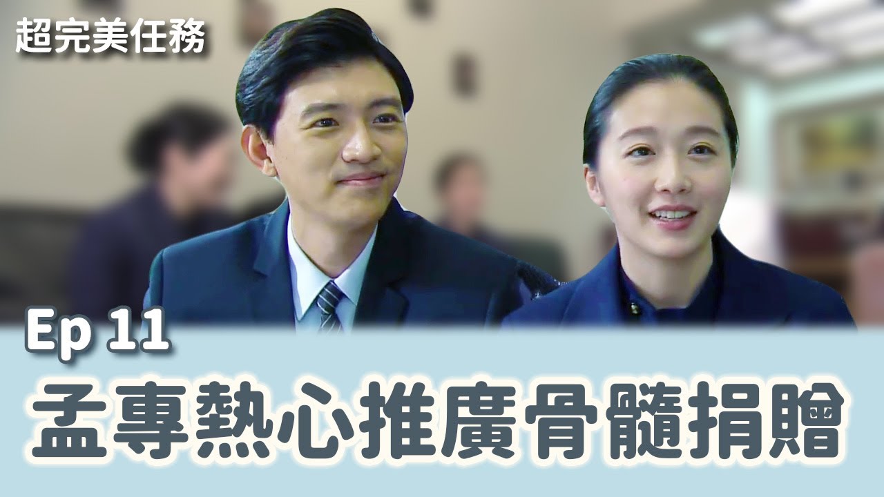 [超完美任務] - 第11集 / Mission Perfection
