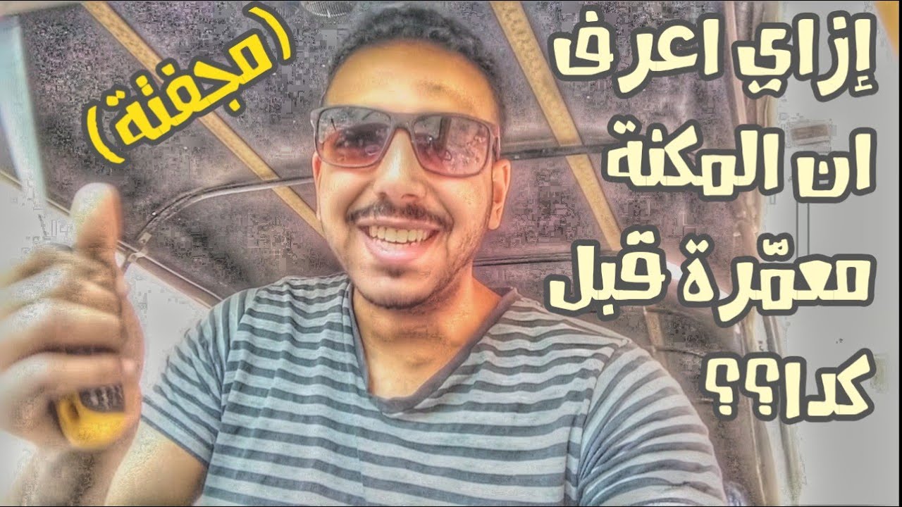 إزاي اعرف ان المكنة عمرت قبل كدا (مجفته)_إسألني(5) | الاسطى هندسة|