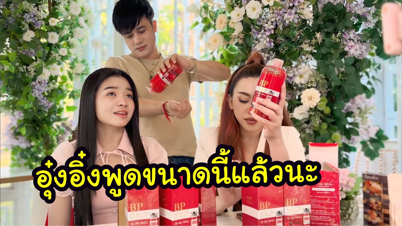 Ep.4 อุ๋งอิ๋งพูดขนาดนี้ต้องใช้ตามแล้วนะ