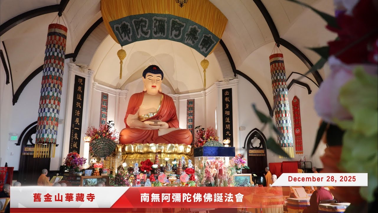 舊金山華藏寺 2025年12月28日 南無阿彌陀佛佛誕法會(Namo Amitabha Buddha Dharma Assembly)