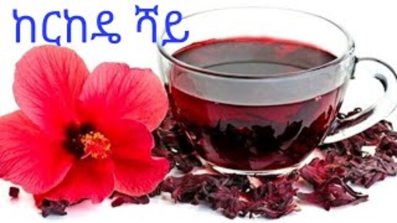 ከርከዴ ሻይ የጤና ጥቅሞች (ከርከዴ ሻይ ጥቅም🍁 Benefits of hibiscus tea