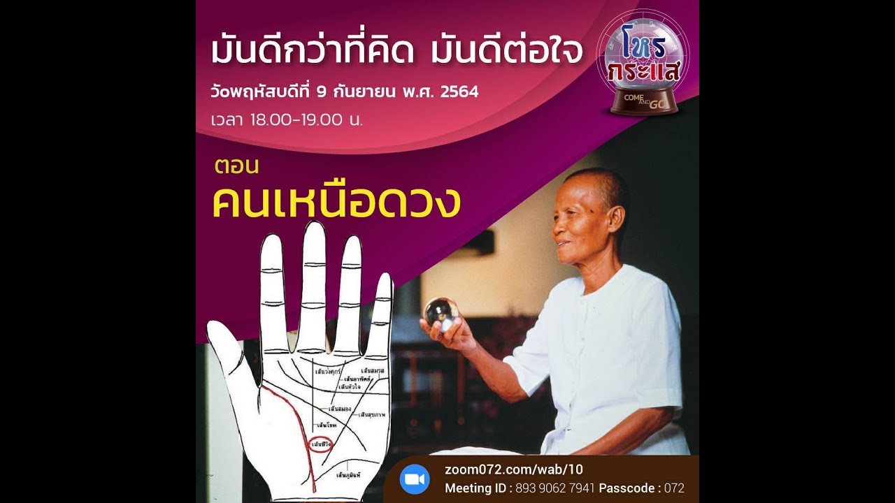 20210909 โหรกระแส EP.5 ตอน คนเหนือดวง