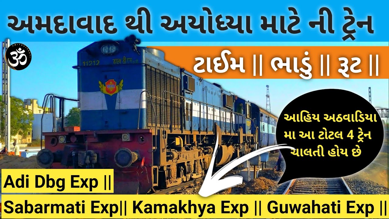 Ahmedabad To Ayodhya Train || અમદાવાદ થી ટોટલ આ 4 ટ્રેનો ચાલે છે || ટાઈમ , ભાડું , Full information