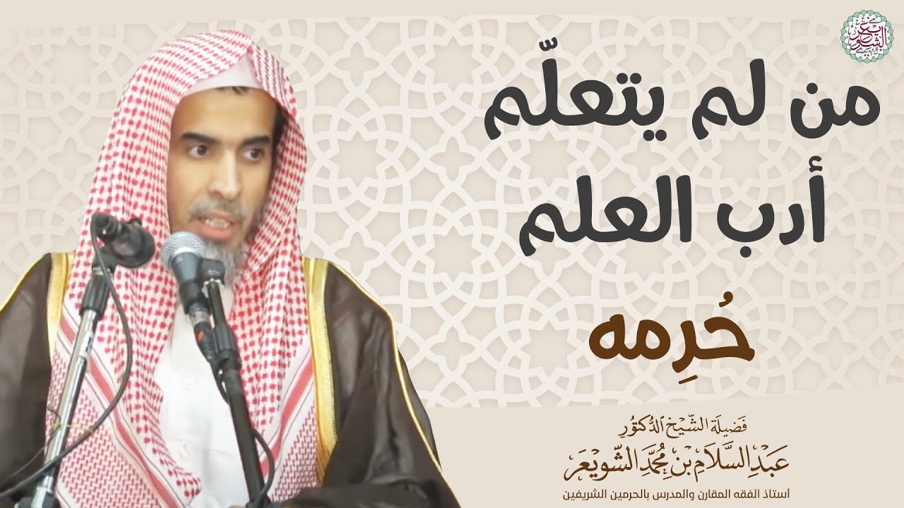 من لم يتعلم أدب العلم حُرمه