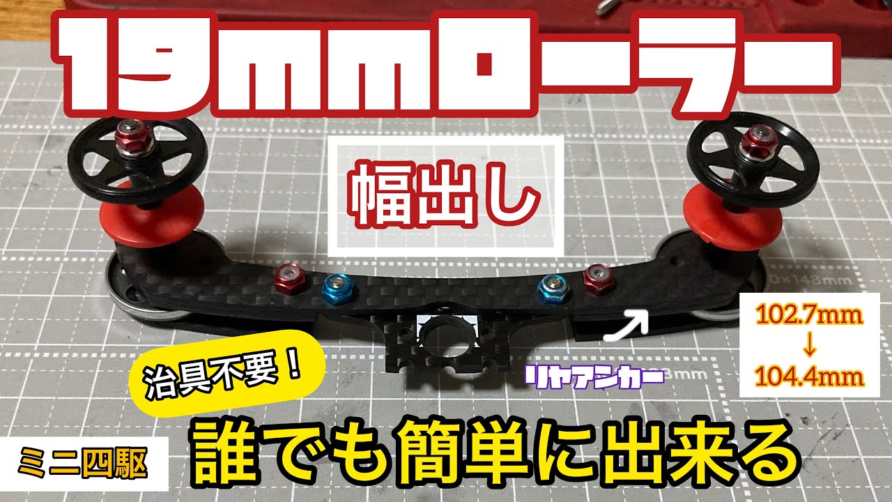 【ミニ四駆】リヤアンカーに使うフルカウル用フロントカーボンステーの19mm穴を幅出ししてみました！