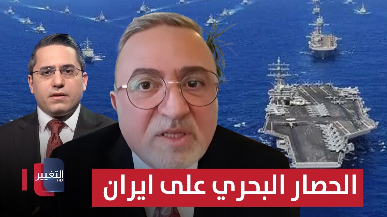 جرار.. هذا سبب الحصار البحري الأمريكي غير المسبوق لإيران