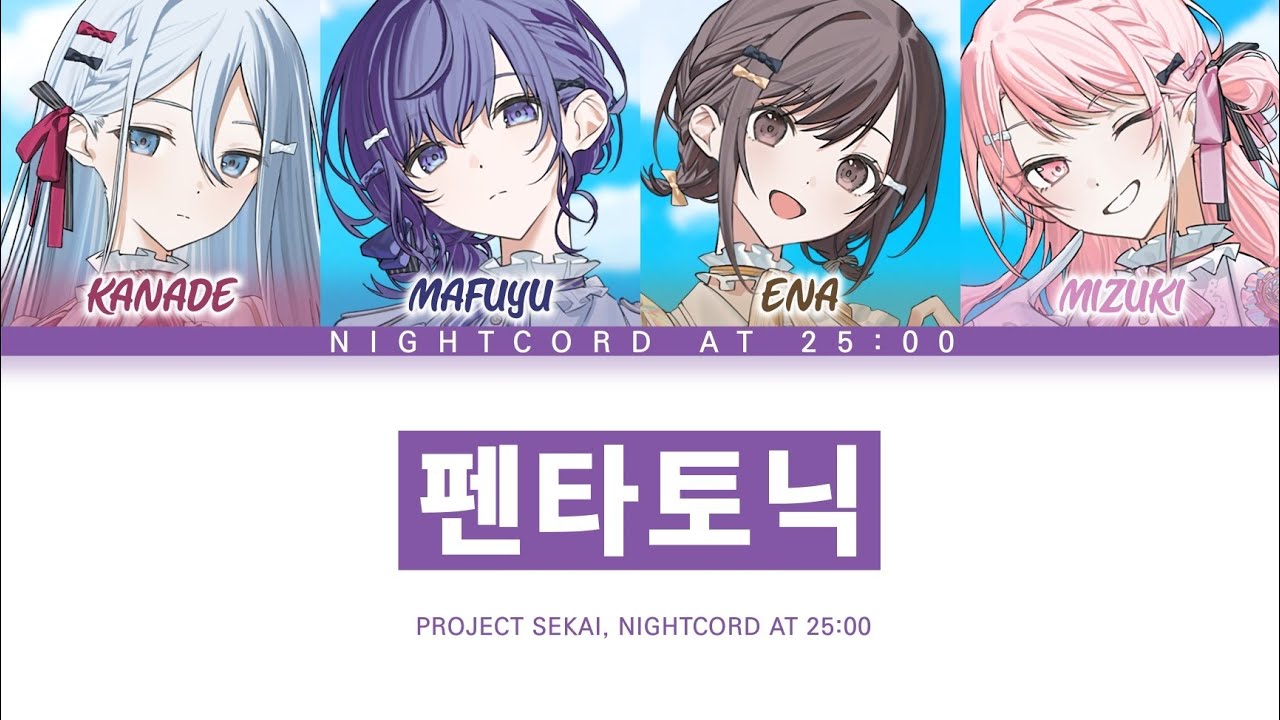 [프로세카] 5주년 기념곡 「펜타토닉」 25시, 나이트 코드에서. full ver 한글 가사 (プロセカ/ペンタトニック)