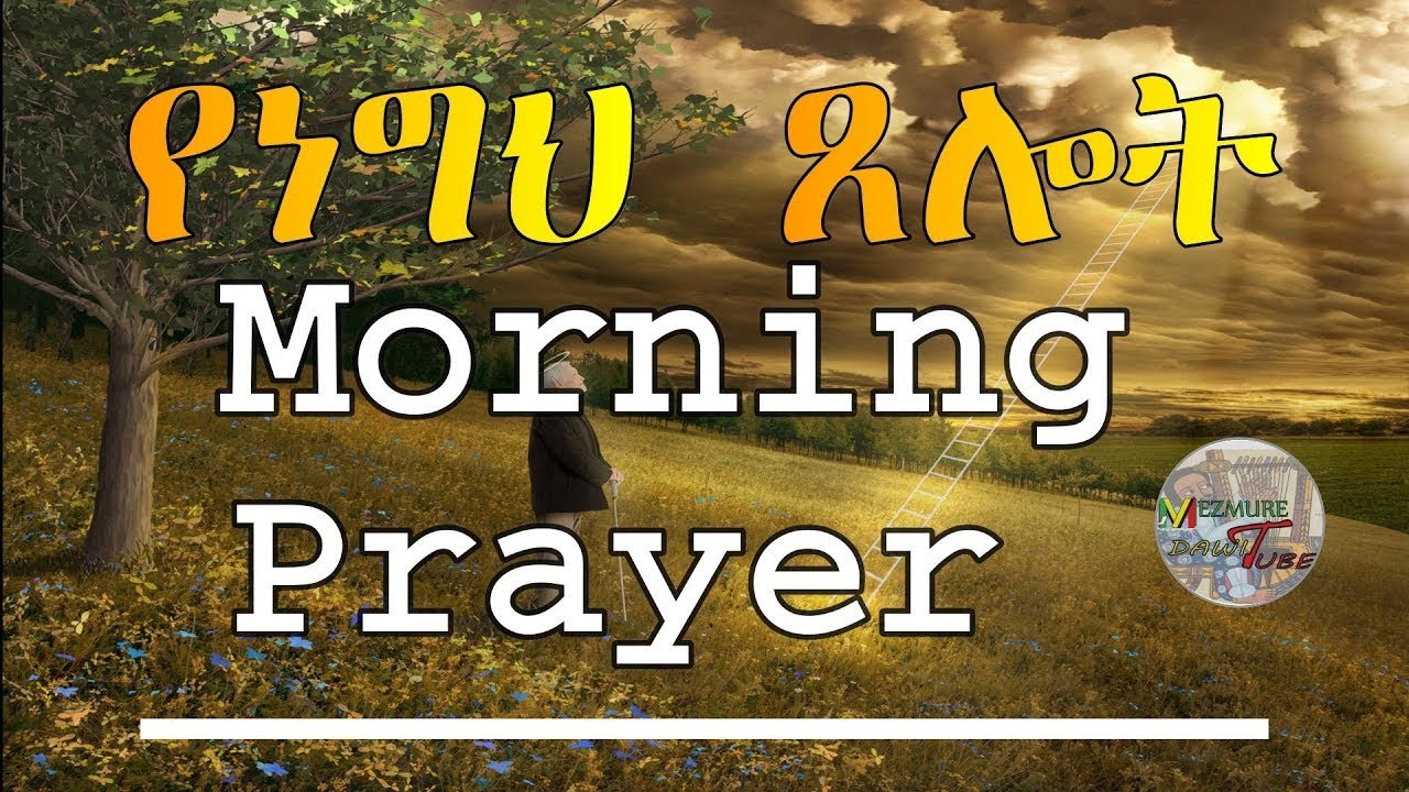 የነግህ ጸሎት ||| Morning Prayer ||| Ethiopian Orthodox Tewahido Amharic Sermon