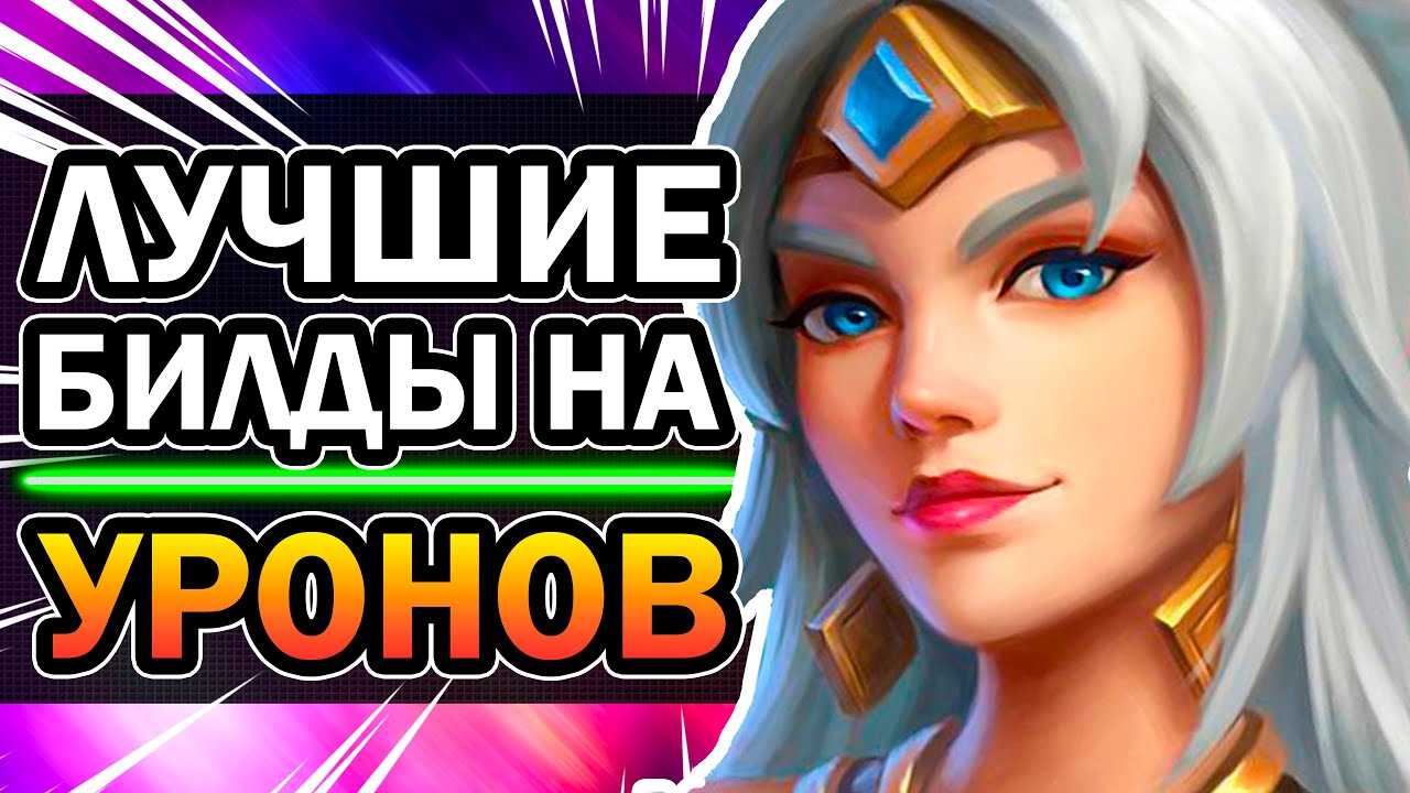 Paladins - Лучший Билд на Каждого Урона 😎 Паладинс колоды Лиан, Дрогоз, Стрикс, Кинесса, Имани